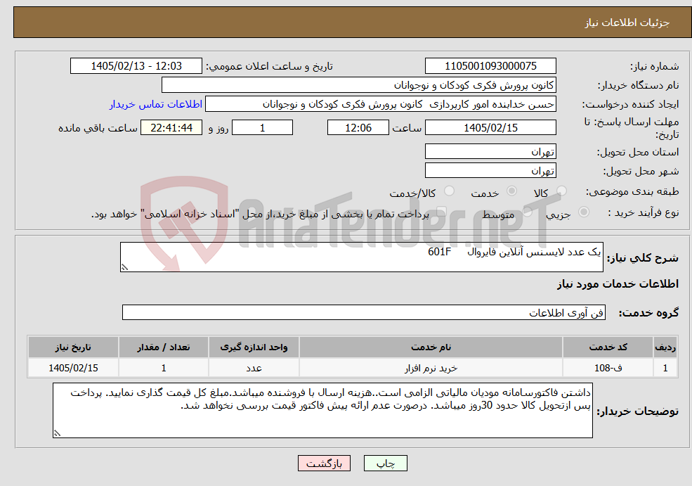 تصویر کوچک آگهی نیاز خدمات-یک عدد لایسنس آنلاین فایروال 601F