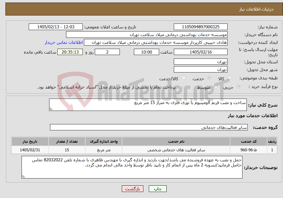 تصویر کوچک آگهی نیاز خدمات-ساخت و نصب فریم آلومینیوم با توری فلزی به متراژ 15 متر مربع