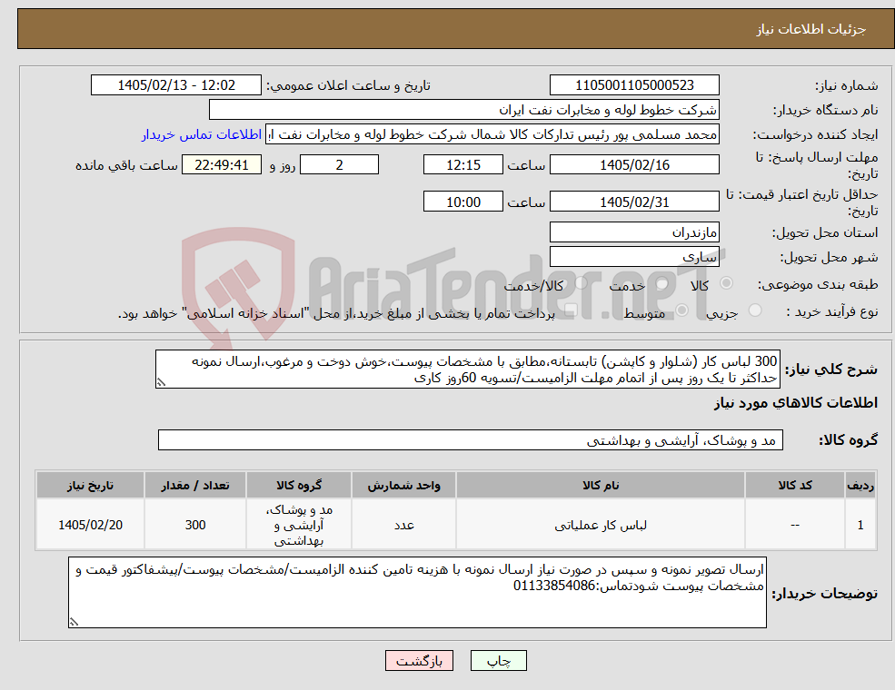 تصویر کوچک آگهی نیاز کالا-300 لباس کار (شلوار و کاپشن) تابستانه،مطابق با مشخصات پیوست،خوش دوخت و مرغوب،ارسال نمونه حداکثر تا یک روز پس از اتمام مهلت الزامیست/تسویه 60روز کاری