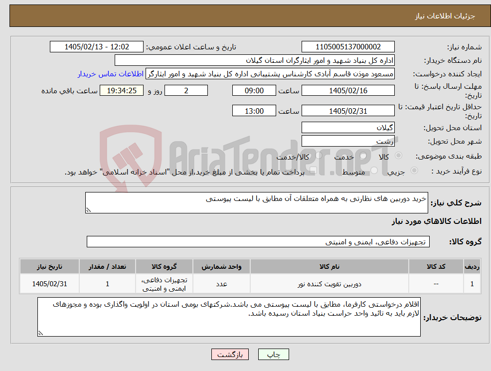 تصویر کوچک آگهی نیاز کالا-خرید دوربین های نظارتی به همراه متعلقات آن مطابق با لیست پیوستی 