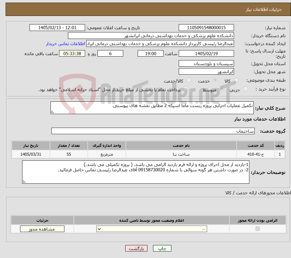 تصویر کوچک آگهی نیاز خدمات-تکمیل عملیات اجرایی پروژه زیست ماما اسپکه 2 مطابق نقشه های پیوستی