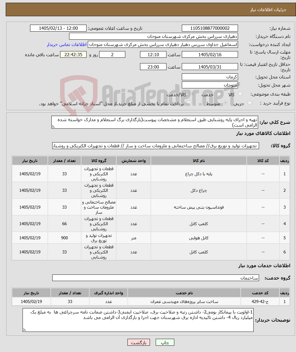 تصویر کوچک آگهی نیاز خدمت/کالا-تهیه و اجرای پایه روشنایی طبق استعلام و مشخصات پیوست(بارگذاری برگ استعلام و مدارک خواسته شده الزامی است)