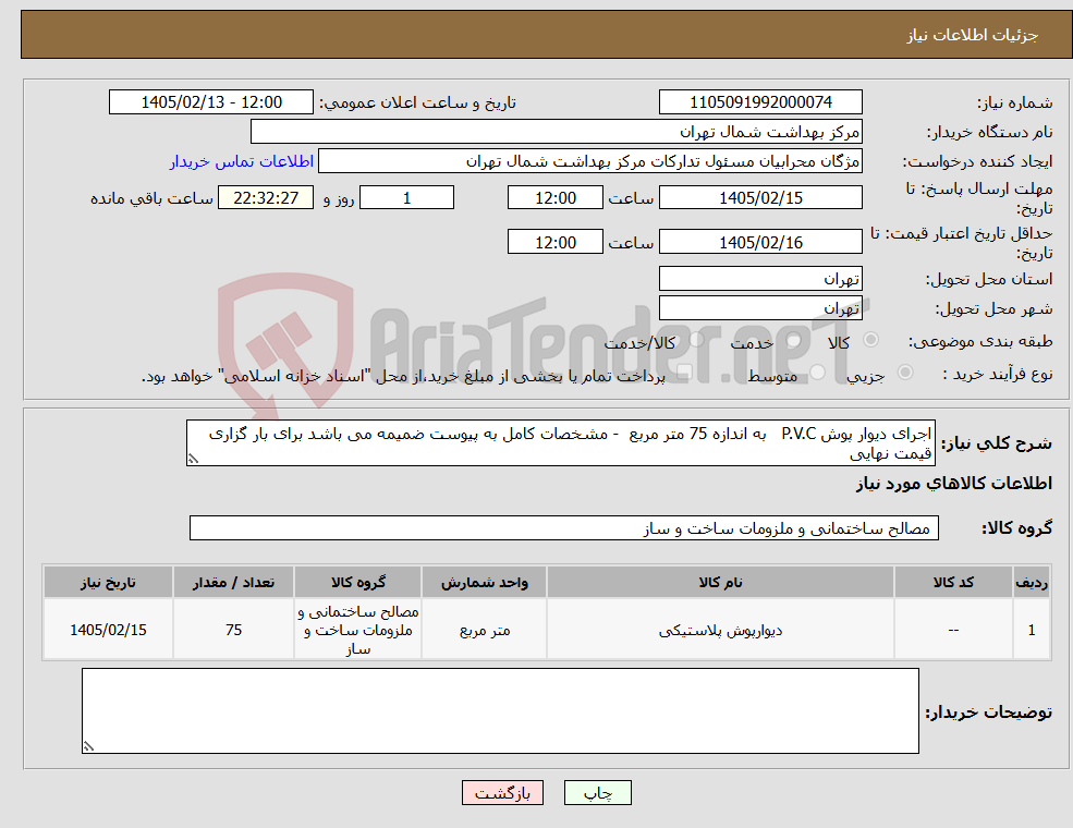 تصویر کوچک آگهی نیاز کالا-اجرای دیوار پوش P.V.C به اندازه 75 متر مربع - مشخصات کامل به پیوست ضمیمه می باشد برای بار گزاری قیمت نهایی