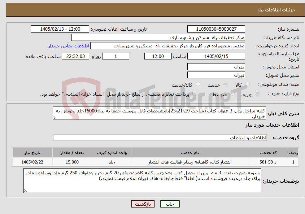 تصویر کوچک آگهی نیاز خدمات-کلیه مراحل چاپ 3 عنوان کتاب (مباحث 19و21و23)بامشخصات فایل پیوست جمعا به تیراژ15000جلد تحویلی به خریدار.