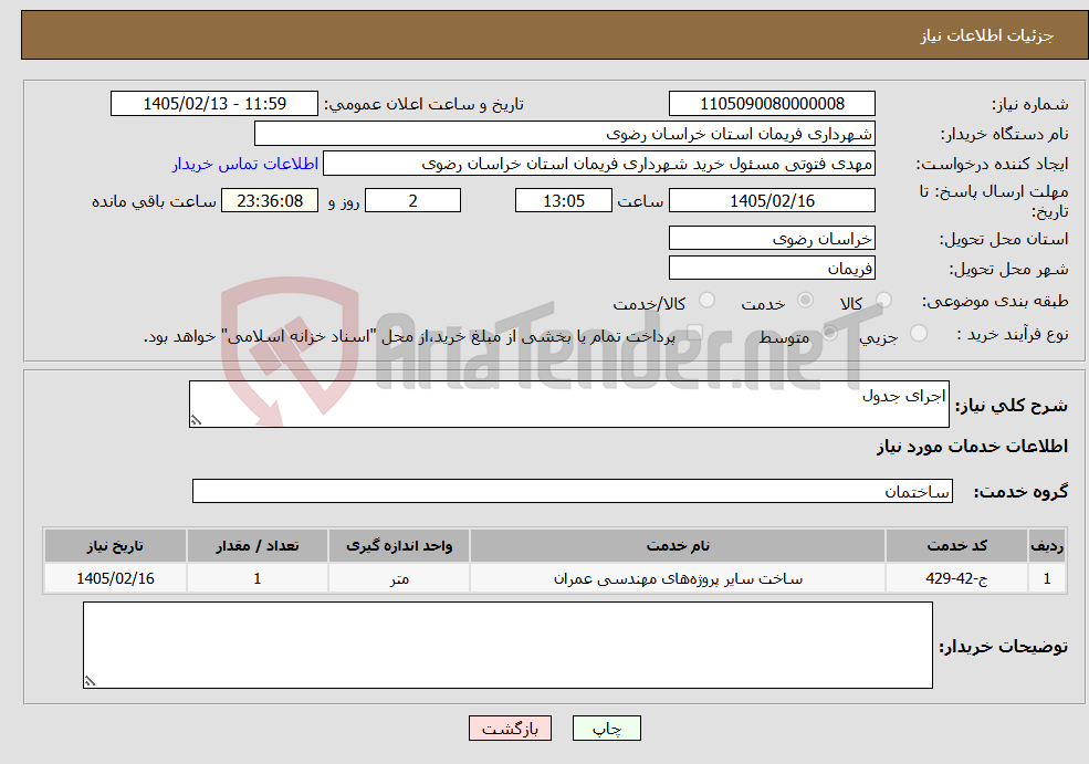تصویر کوچک آگهی نیاز خدمات-اجرای جدول