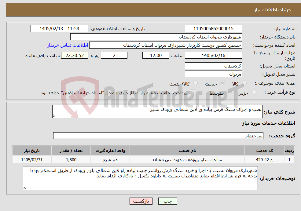تصویر کوچک آگهی نیاز خدمات-نصب و اجرای سنگ فرش پیاده ور لاین شمالی ورودی شهر