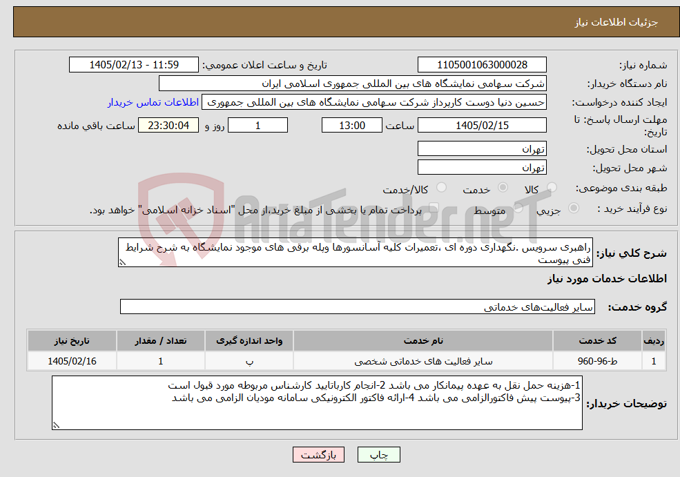 تصویر کوچک آگهی نیاز خدمات-راهبری سرویس .نگهداری دوره ای ،تعمیرات کلیه آسانسورها وپله برقی های موجود نمایشگاه به شرح شرایط فنی پیوست