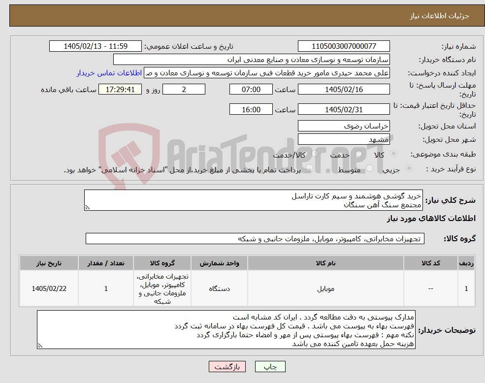 تصویر کوچک آگهی نیاز کالا-خرید گوشی هوشمند و سیم کارت تاراسل مجتمع سنگ آهن سنگان