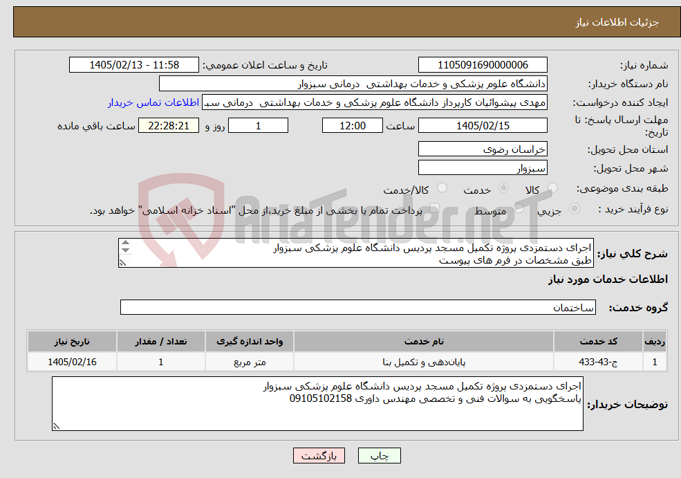 تصویر کوچک آگهی نیاز خدمات-اجرای دستمزدی پروژه تکمیل مسجد پردیس دانشگاه علوم پزشکی سبزوار طبق مشخصات در فرم های پیوست پاسخگویی به سوالات فنی و تخصصی مهندس داوری 09105102158