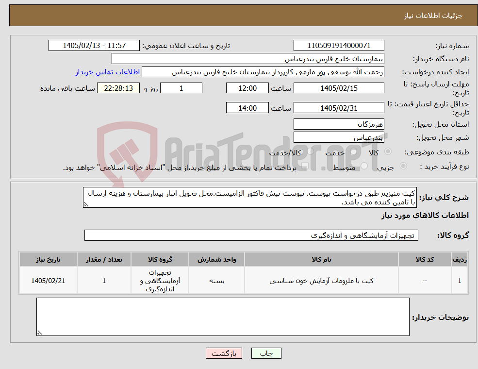 تصویر کوچک آگهی نیاز کالا-کیت منیزیم طبق درخواست پیوست. پیوست پیش فاکتور الزامیست.محل تحویل انبار بیمارستان و هزینه ارسال با تامین کننده می باشد.
