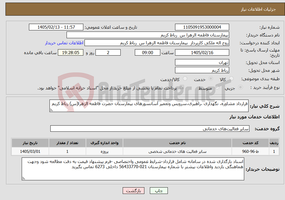 تصویر کوچک آگهی نیاز خدمات-قرارداد مشاوره، نگهداری ،راهبری،سرویس وتعمیر آسانسورهای بیمارستان حضرت فاطمه الزهرا(س) رباط کریم