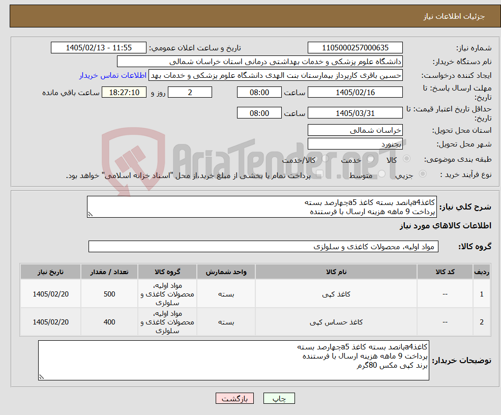 تصویر کوچک آگهی نیاز کالا-کاغذa4پانصد بسته کاغذ a5چهارصد بسته پرداخت 9 ماهه هزینه ارسال با فرستنده