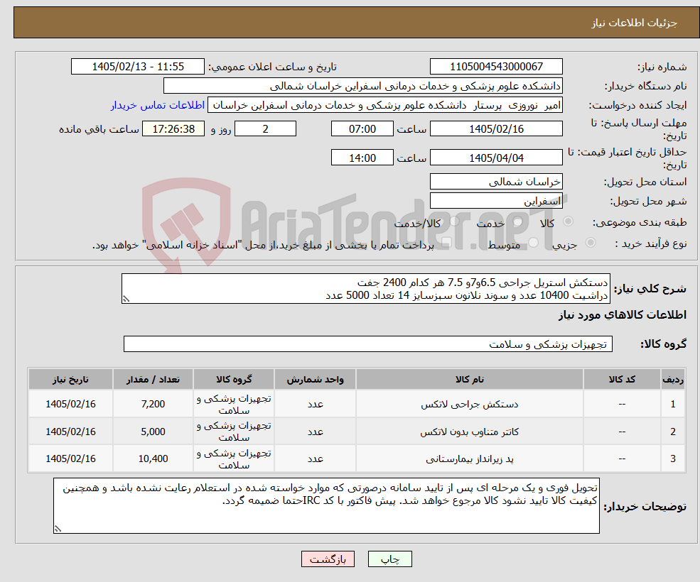 تصویر کوچک آگهی نیاز کالا-دستکش استریل جراحی 6.5و7و 7.5 هر کدام 2400 جفت دراشیت 10400 عدد و سوند نلانون سبزسایز 14 تعداد 5000 عدد