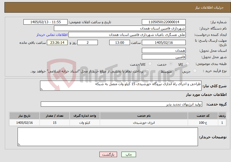 تصویر کوچک آگهی نیاز خدمات-طراحی و اجرای راه اندازی نیروگاه خورشیدی 15 کیلو وات متصل به شبکه