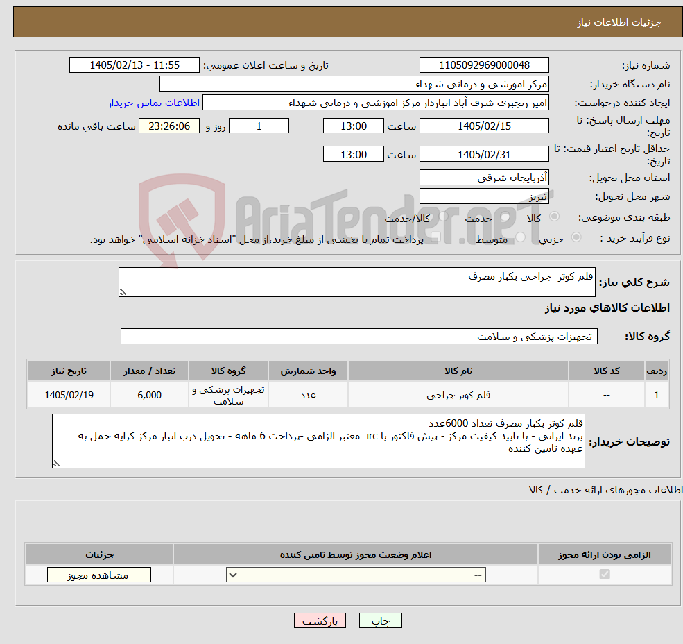 تصویر کوچک آگهی نیاز کالا-قلم کوتر جراحی یکبار مصرف 