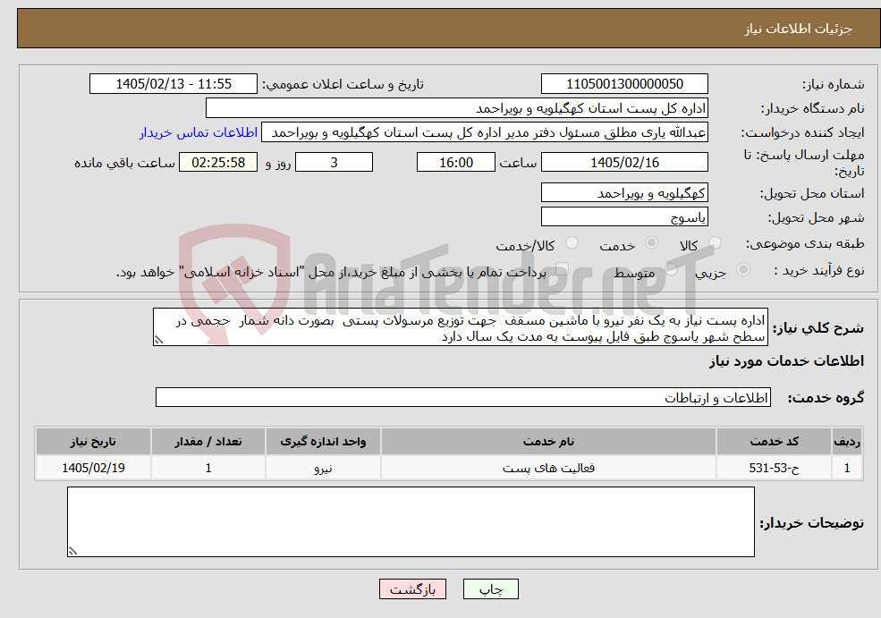 تصویر کوچک آگهی نیاز خدمات-اداره پست نیاز به یک نفر نیرو با ماشین مسقف جهت توزیع مرسولات پستی بصورت دانه شمار حجمی در سطح شهر یاسوج طبق فایل پیوست به مدت یک سال دارد 