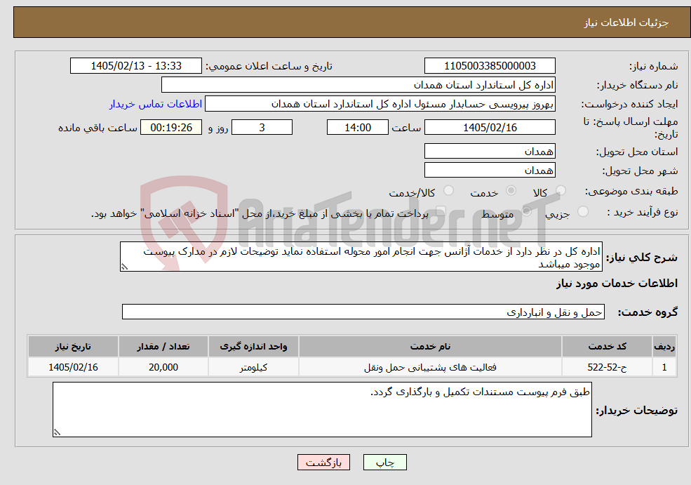 تصویر کوچک آگهی نیاز خدمات-اداره کل در نظر دارد از خدمات آژانس جهت انجام امور محوله استفاده نماید توضیحات لازم در مدارک پیوست موجود میباشد 