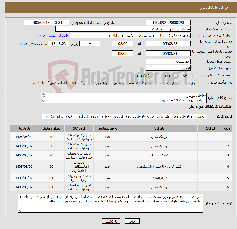 تصویر کوچک آگهی نیاز کالا-قطعات توربین - براساس پیوست اقدام نمایید. - ******تولید داخلی ******. - شماره تماس:06153225130 
