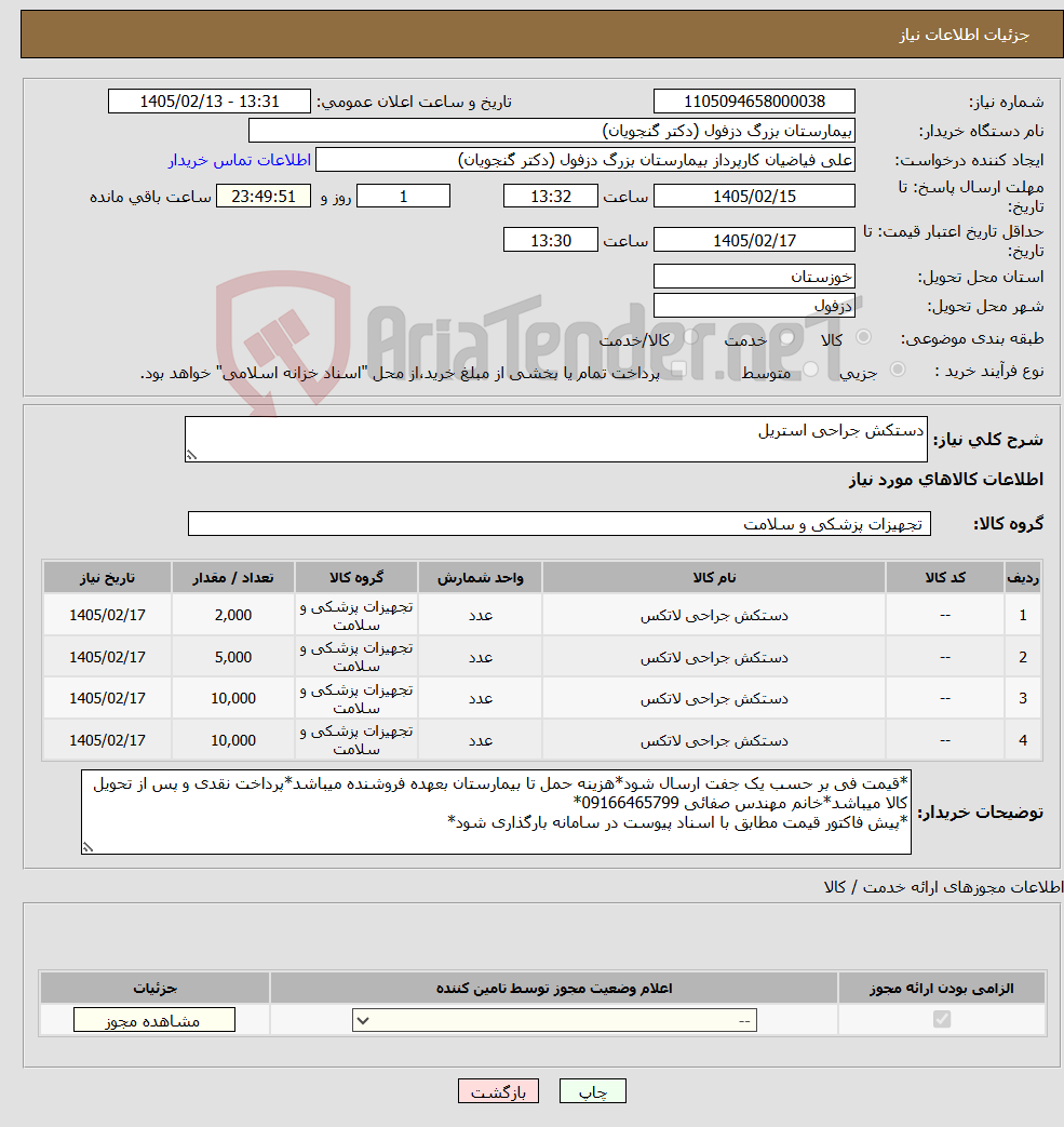 تصویر کوچک آگهی نیاز کالا-دستکش جراحی استریل