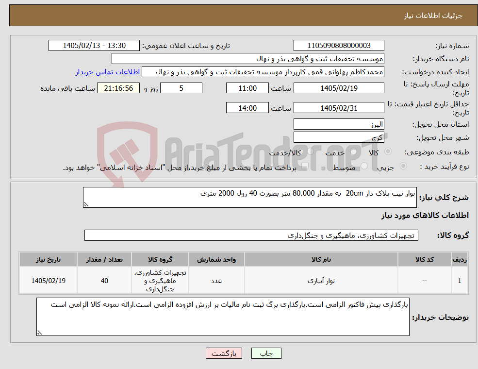 تصویر کوچک آگهی نیاز کالا-نوار تیپ پلاک دار 20cm به مقدار 80.000 متر بصورت 40 رول 2000 متری