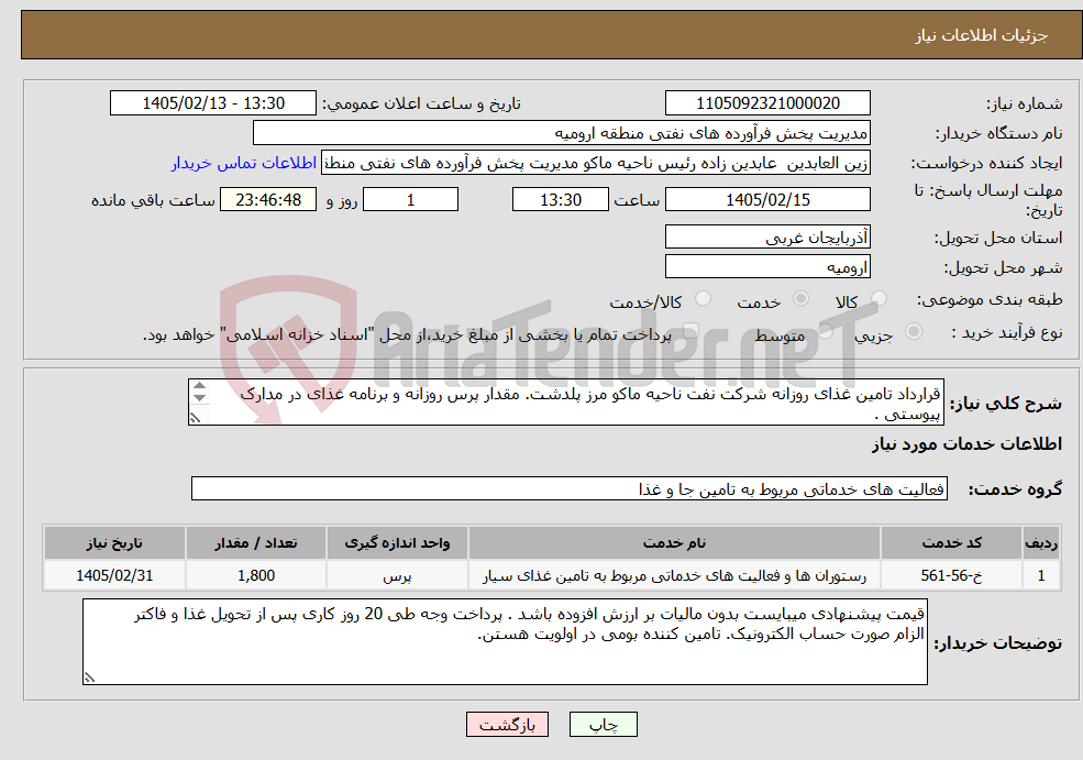 تصویر کوچک آگهی نیاز خدمات-قرارداد تامین غذای روزانه شرکت نفت ناحیه ماکو مرز پلدشت. مقدار پرس روزانه و برنامه غذای در مدارک پیوستی . مدت قرار داد یک ساله.