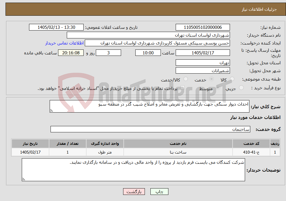 تصویر کوچک آگهی نیاز خدمات-احداث دیوار سنگی جهت بازگشایی و تعریض معابر و اصلاح شیب گذر در منطقه سبو