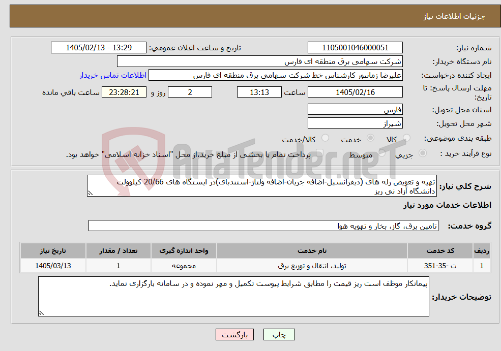 تصویر کوچک آگهی نیاز خدمات-تهیه و تعویض رله های (دیفرانسیل-اضافه جریان-اضافه ولتاژ-استندبای)در ایستگاه های 20/66 کیلوولت دانشگاه آزاد نی ریز