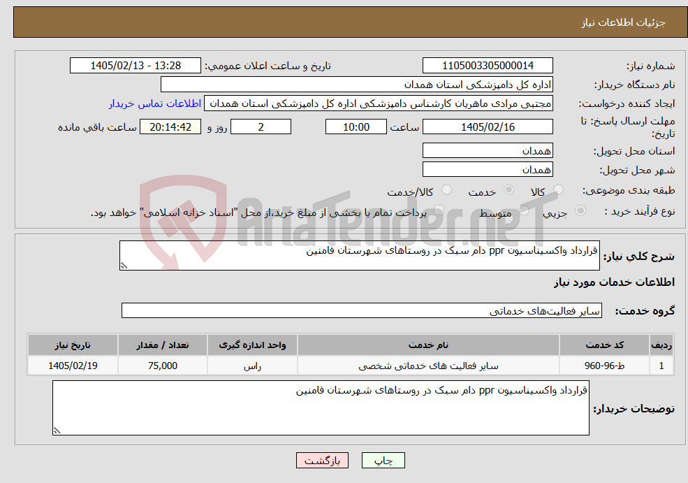 تصویر کوچک آگهی نیاز خدمات-قرارداد واکسیناسیون ppr دام سبک در روستاهای شهرستان فامنین 