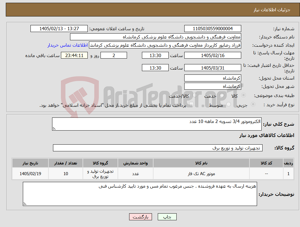 تصویر کوچک آگهی نیاز کالا-الکتروموتور 3/4 تسویه 2 ماهه 10 عدد