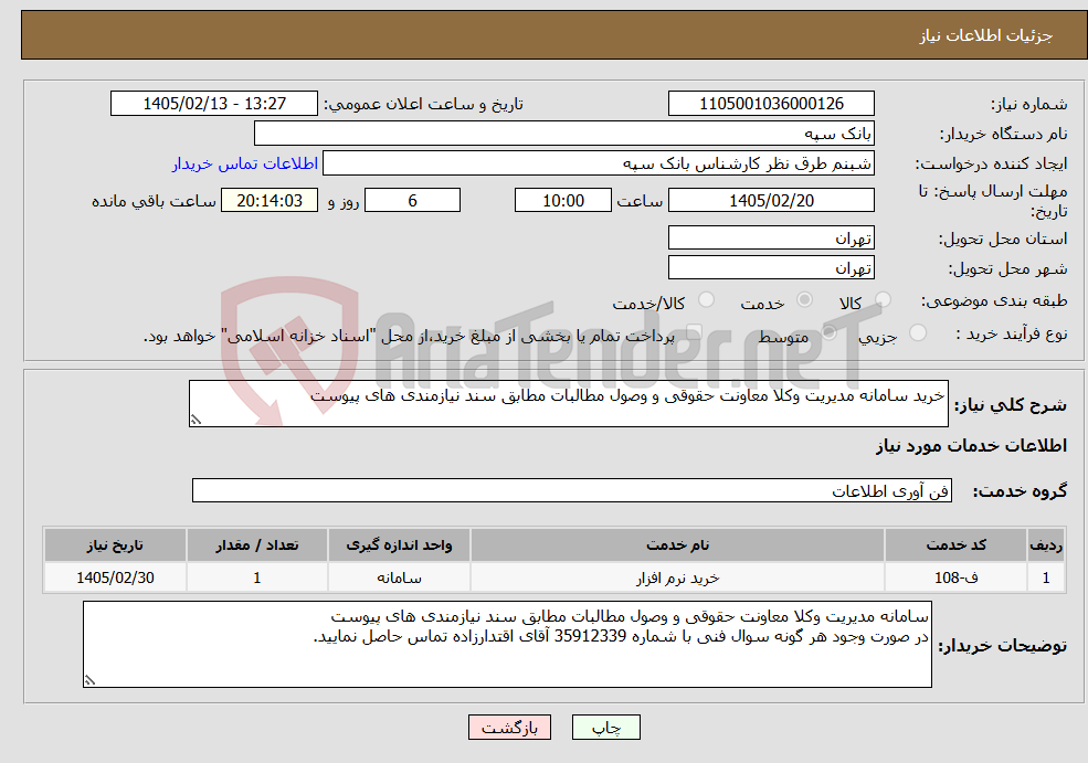 تصویر کوچک آگهی نیاز خدمات-خرید سامانه مدیریت وکلا معاونت حقوقی و وصول مطالبات مطابق سند نیازمندی های پیوست