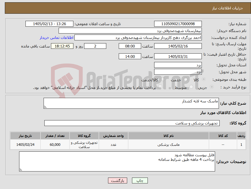تصویر کوچک آگهی نیاز کالا-ماسک سه لایه کشدار