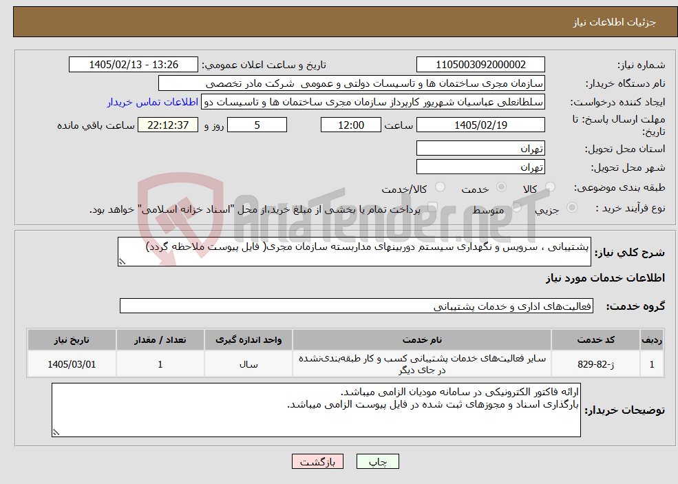 تصویر کوچک آگهی نیاز خدمات-پشتیبانی ، سرویس و نگهداری سیستم دوربینهای مداربسته سازمان مجری( فایل پیوست ملاحظه گردد)