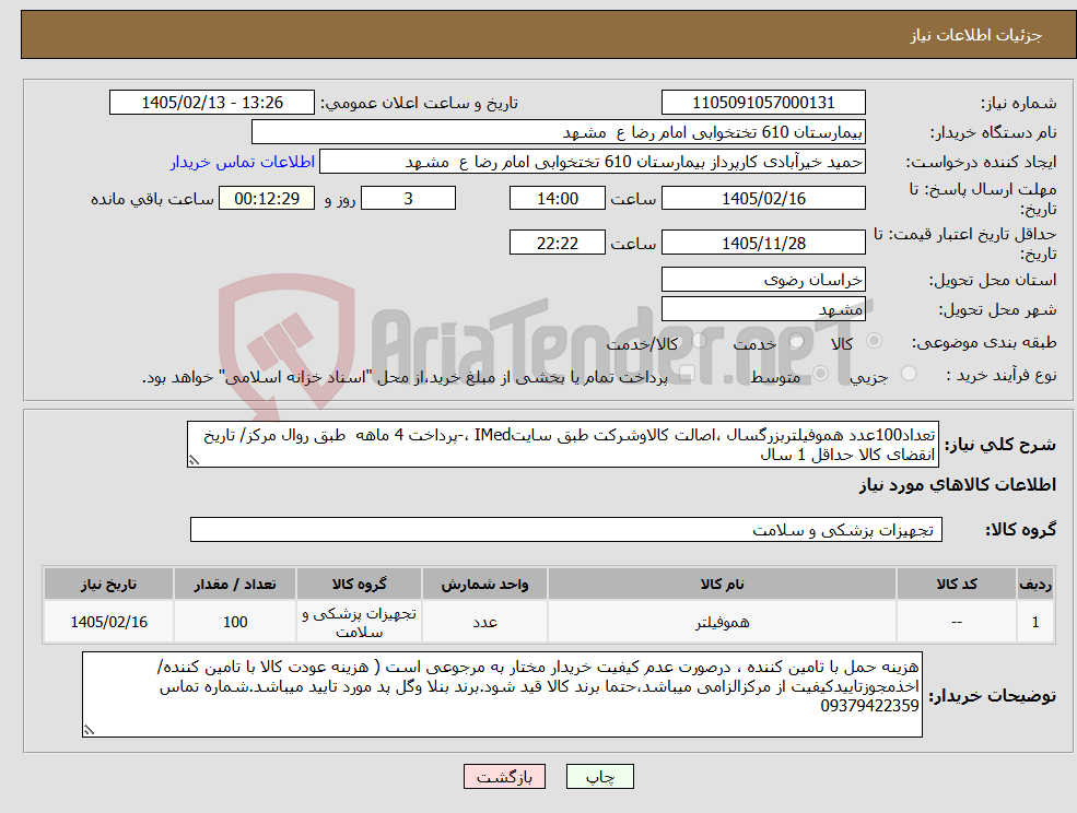 تصویر کوچک آگهی نیاز کالا-تعداد100عدد هموفیلتربزرگسال ،اصالت کالاوشرکت طبق سایتIMed ،-پرداخت 4 ماهه طبق روال مرکز/ تاریخ انقضای کالا حداقل 1 سال