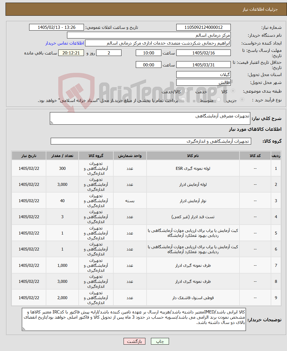 تصویر کوچک آگهی نیاز کالا-تجهیزات مصرفی آزمایشگاهی