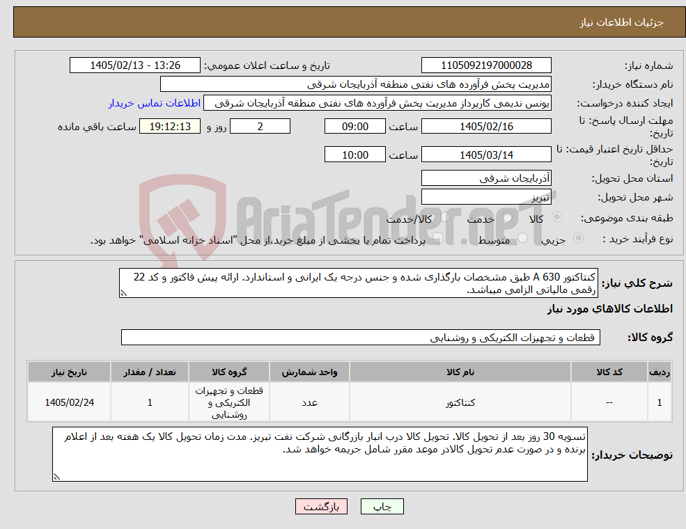 تصویر کوچک آگهی نیاز کالا-کنتاکتور 630 A طبق مشخصات بارگذاری شده و جنس درجه یک ایرانی و استاندارد. ارائه پیش فاکتور و کد 22 رقمی مالیاتی الزامی میباشد.