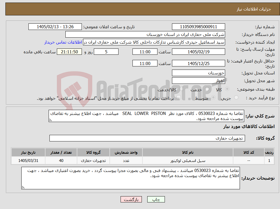 تصویر کوچک آگهی نیاز کالا-تقاضا به شماره 0530023 ، کالای مورد نظر SEAL LOWER PISTON میباشد ، جهت اطلاع بیشتر به تقاضای پیوست شده مراجعه شود.