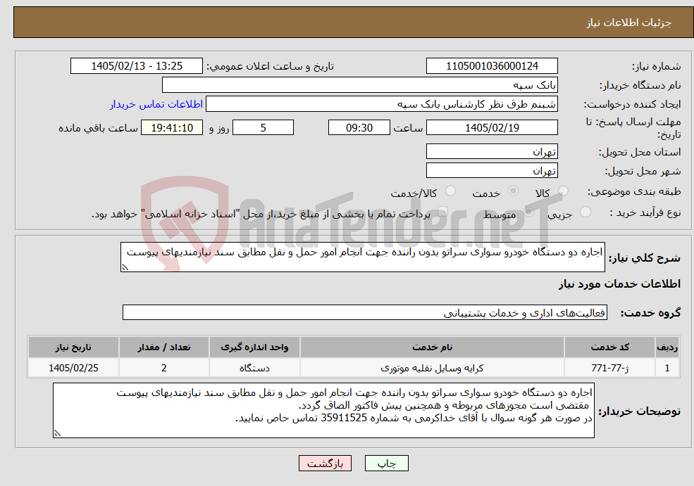 تصویر کوچک آگهی نیاز خدمات-اجاره دو دستگاه خودرو سواری سراتو بدون راننده جهت انجام امور حمل و نقل مطابق سند نیازمندیهای پیوست