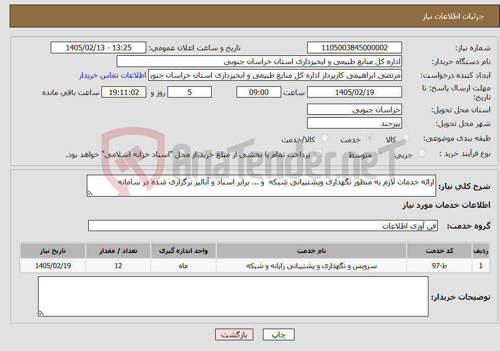 تصویر کوچک آگهی نیاز خدمات-ارائه خدمات لازم به منظور نگهداری وپشتیبانی شبکه و ... برابر اسناد و آنالیز برگزاری شده در سامانه