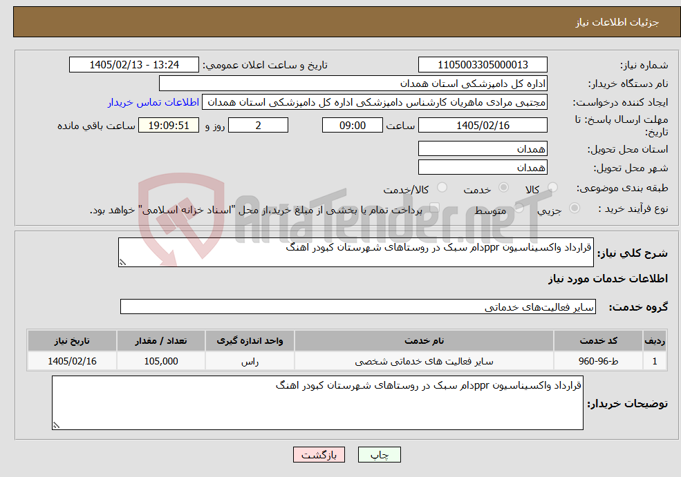 تصویر کوچک آگهی نیاز خدمات-قرارداد واکسیناسیون pprدام سبک در روستاهای شهرستان کبودر اهنگ 