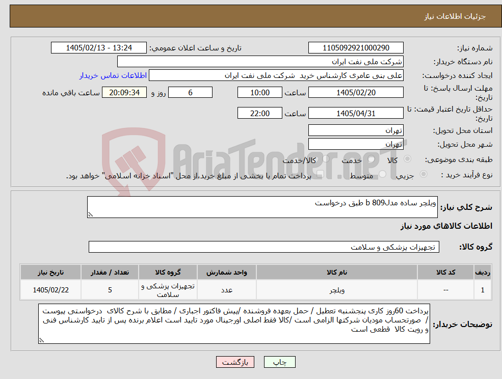 تصویر کوچک آگهی نیاز کالا-ویلچر ساده مدلb 809 طبق درخواست