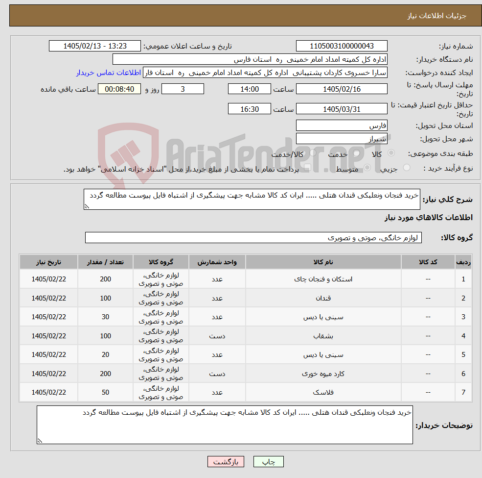 تصویر کوچک آگهی نیاز کالا-خرید فنجان ونعلبکی قندان هتلی ..... ایران کد کالا مشابه جهت پیشگیری از اشتباه فایل پیوست مطالعه گردد 