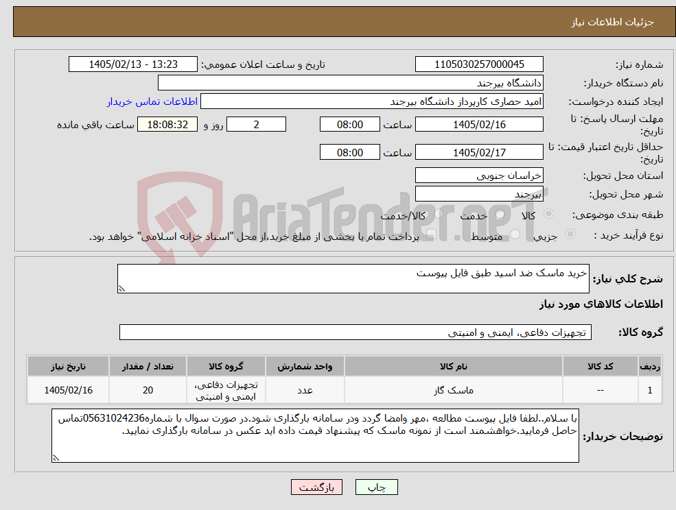 تصویر کوچک آگهی نیاز کالا-خرید ماسک ضد اسید طبق فایل پیوست