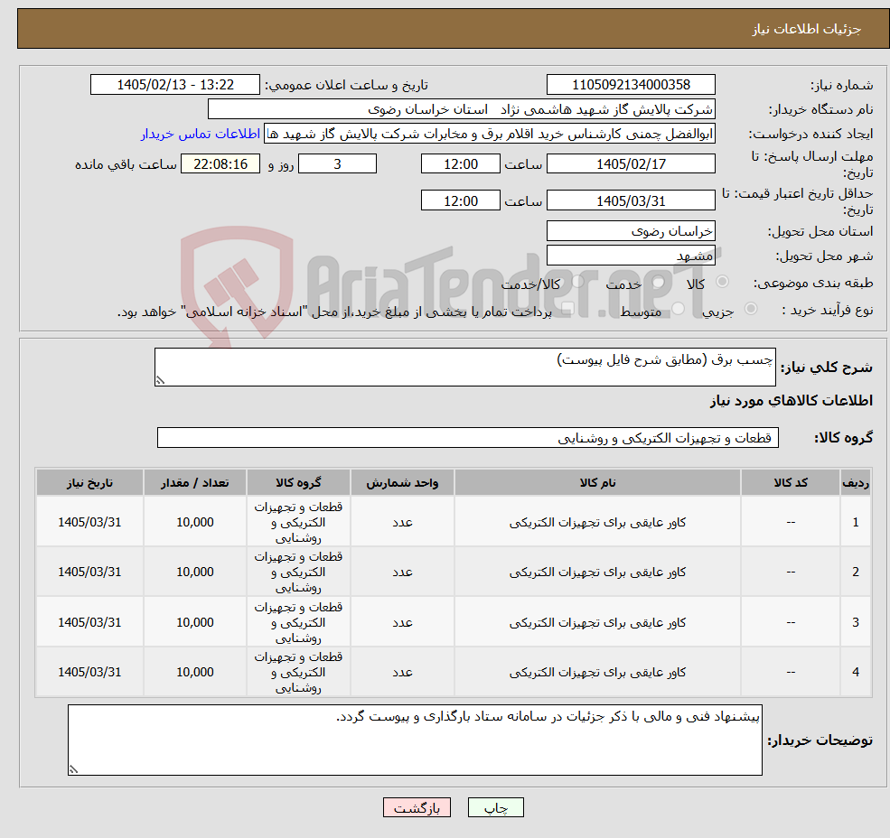 تصویر کوچک آگهی نیاز کالا-چسب برق (مطابق شرح فایل پیوست)