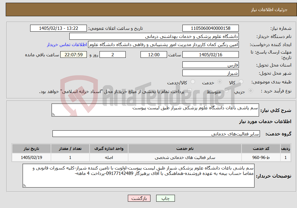 تصویر کوچک آگهی نیاز خدمات-سم پاشی باغات دانشگاه علوم پزشکی شیراز طبق لیست پیوست