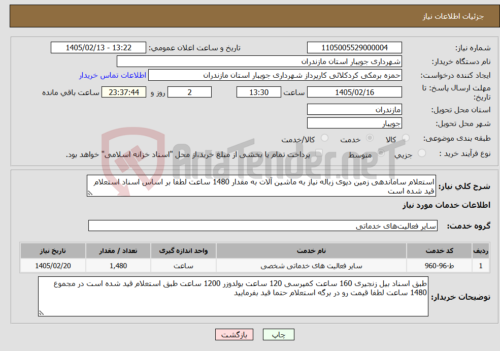 تصویر کوچک آگهی نیاز خدمات-استعلام ساماندهی زمین دپوی زباله نیاز به ماشین آلات به مقدار 1480 ساعت لطفا بر اساس اسناد استعلام قید شده است