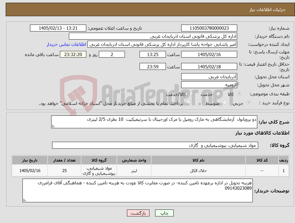 تصویر کوچک آگهی نیاز کالا-دو پروپانول آزمایشگاهی به مارک رومیل یا مرک اورجینال با سرتیفیکیت 10 بطری 2/5 لیتری