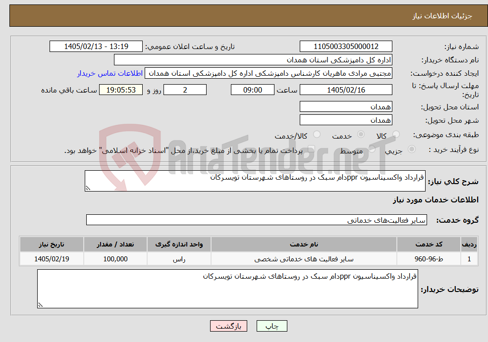 تصویر کوچک آگهی نیاز خدمات-قرارداد واکسیناسیون pprدام سبک در روستاهای شهرستان تویسرکان 