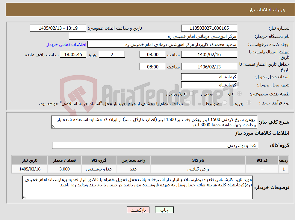 تصویر کوچک آگهی نیاز کالا- روغن سرخ کردنی 1500 لیتر روغن پخت پز 1500 لیتر (آفتاب ،نازگل ، ...) از ایران کد مشابه استفاده شده باز پرداخت چهار ماهه جمعا 3000 لیتر