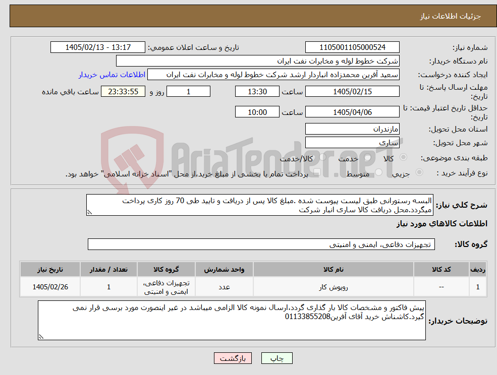 تصویر کوچک آگهی نیاز کالا-البسه رستورانی طبق لیست پیوست شده .مبلغ کالا پس از دریافت و تایید طی 70 روز کاری پرداخت میگردد.محل دریافت کالا ساری انبار شرکت