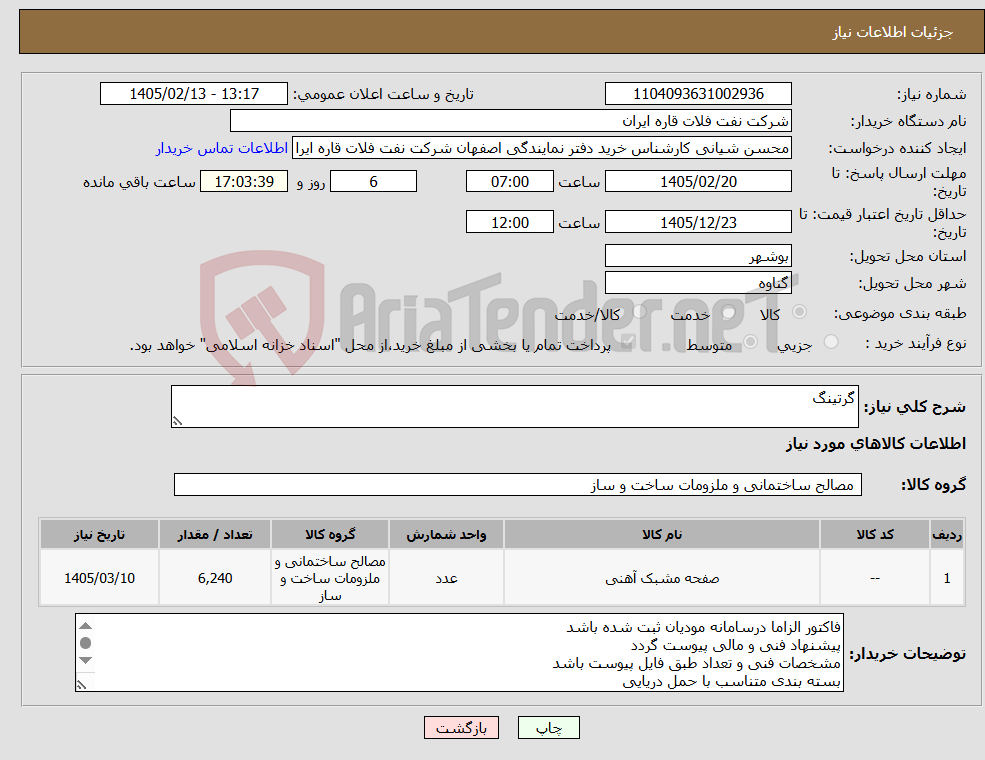 تصویر کوچک آگهی نیاز کالا-گرتینگ